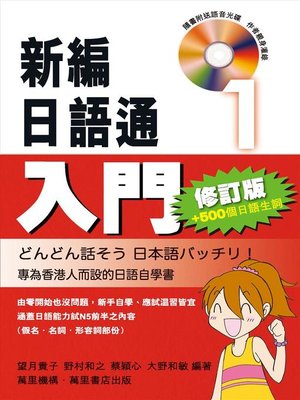 cover image of 新編日語通1